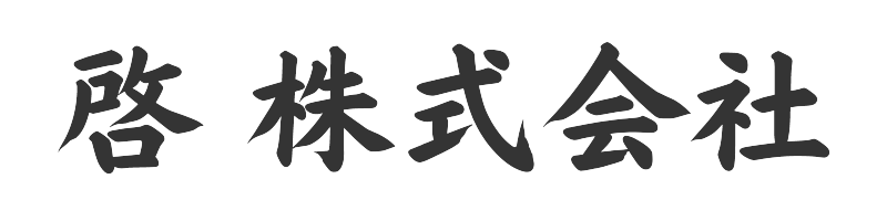 啓株式会社